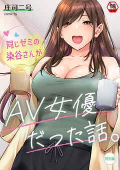 【18禁版】同じゼミの染谷さんがAV女優だった話。特別編
