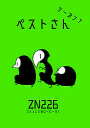 ペストさん