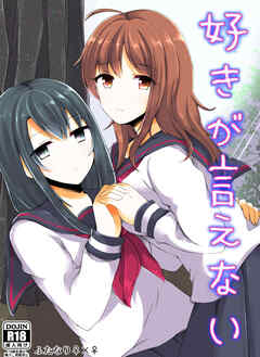 好きが言えない