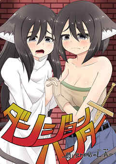 ダンジョンハンター～悶え狂わす呪いのL.A～