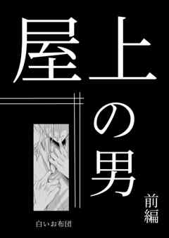 屋上の男 前編