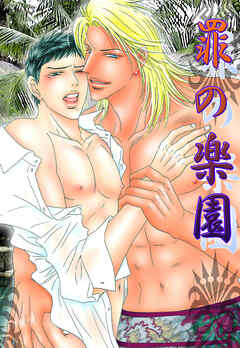 罪の楽園