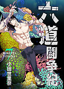 六道闘争紀(7)