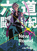 六道闘争紀-New Round-【単話版】02