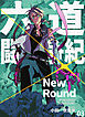 六道闘争紀-New Round-【単話版】03