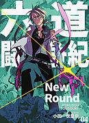 六道闘争紀-New Round-【単話版】04