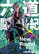 六道闘争紀-New Round-【単話版】08