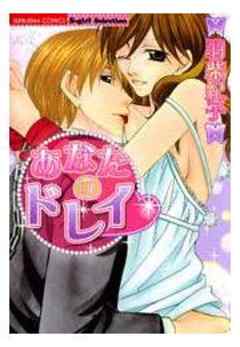 あなたのドレイ