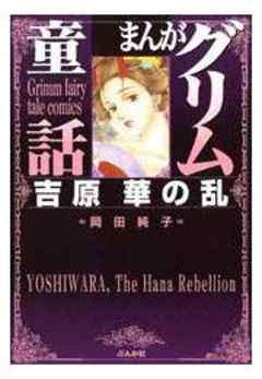【まんがグリム童話】吉原華の乱