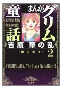 【まんがグリム童話】吉原華の乱