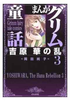 【まんがグリム童話】吉原華の乱