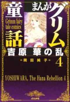【まんがグリム童話】吉原華の乱