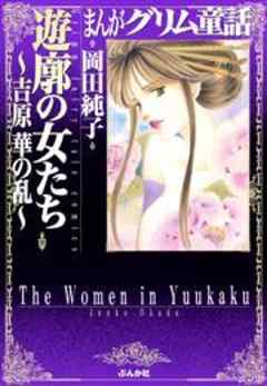 【まんがグリム童話】吉原華の乱