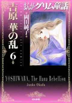 【まんがグリム童話】吉原華の乱