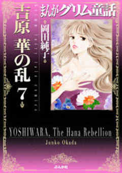 【まんがグリム童話】吉原華の乱