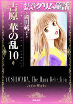 【まんがグリム童話】吉原華の乱