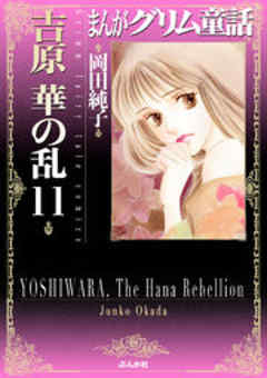 【まんがグリム童話】吉原華の乱