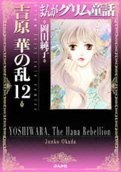 【まんがグリム童話】吉原華の乱