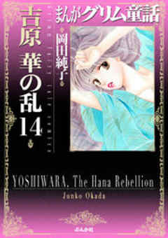 【まんがグリム童話】吉原華の乱