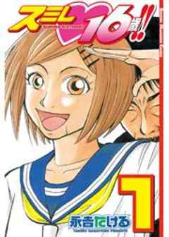 スミレ　１６歳！！