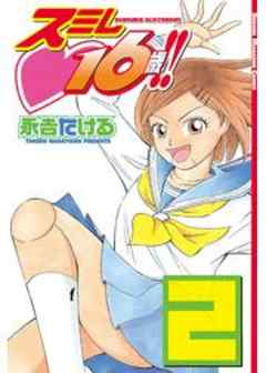 スミレ　１６歳！！