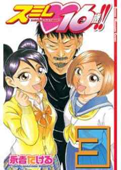 スミレ　１６歳！！