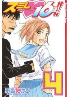 スミレ　１６歳！！