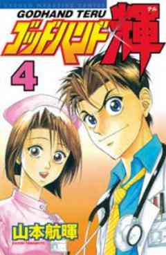 ゴッドハンド輝