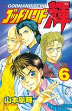 ゴッドハンド輝