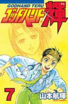 ゴッドハンド輝