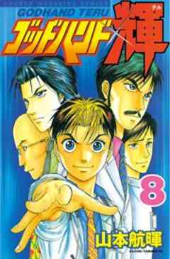 ゴッドハンド輝