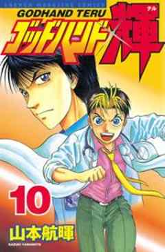 ゴッドハンド輝