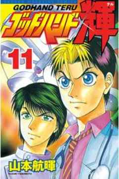 ゴッドハンド輝