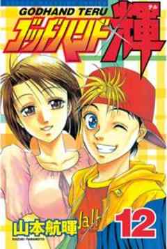 ゴッドハンド輝