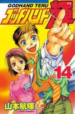 ゴッドハンド輝