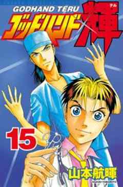 ゴッドハンド輝