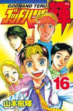 ゴッドハンド輝