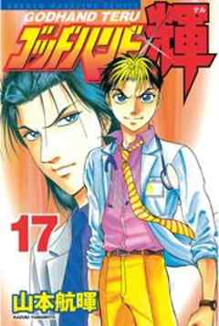 ゴッドハンド輝