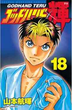 ゴッドハンド輝