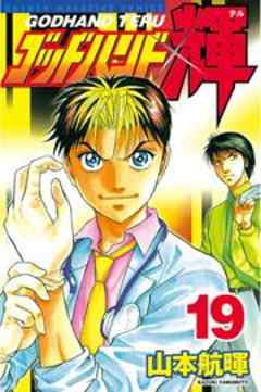 ゴッドハンド輝