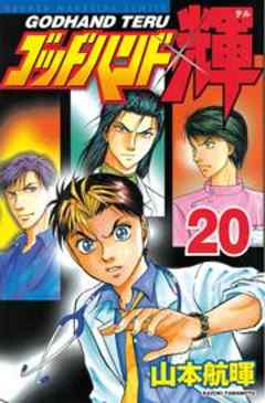 ゴッドハンド輝