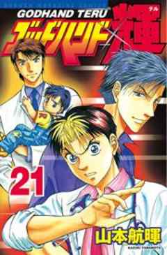 ゴッドハンド輝