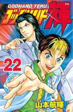 ゴッドハンド輝