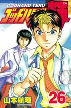 ゴッドハンド輝