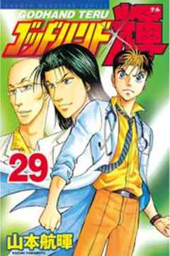 ゴッドハンド輝