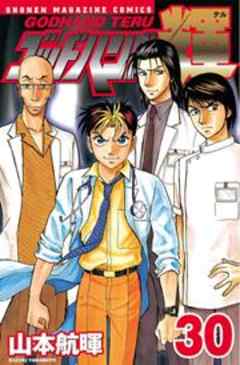 ゴッドハンド輝