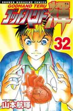 ゴッドハンド輝