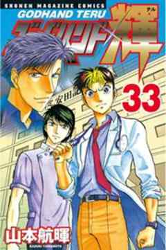 ゴッドハンド輝