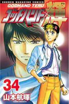 ゴッドハンド輝