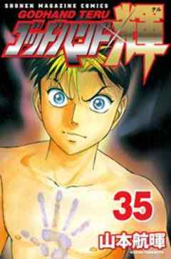 ゴッドハンド輝